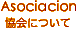 協会について