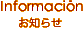 お知らせ