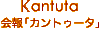 会報「カントゥータ」
